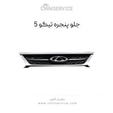 جلو پنجره تیگو 5