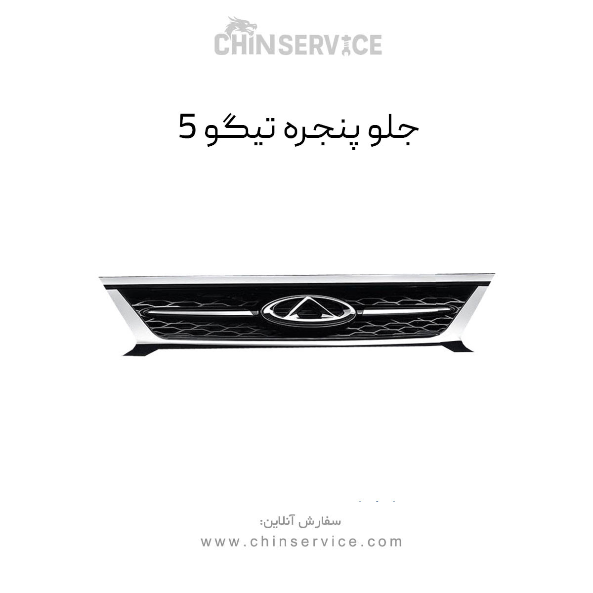 جلو پنجره تیگو 5 جلو پنجره تیگو 5