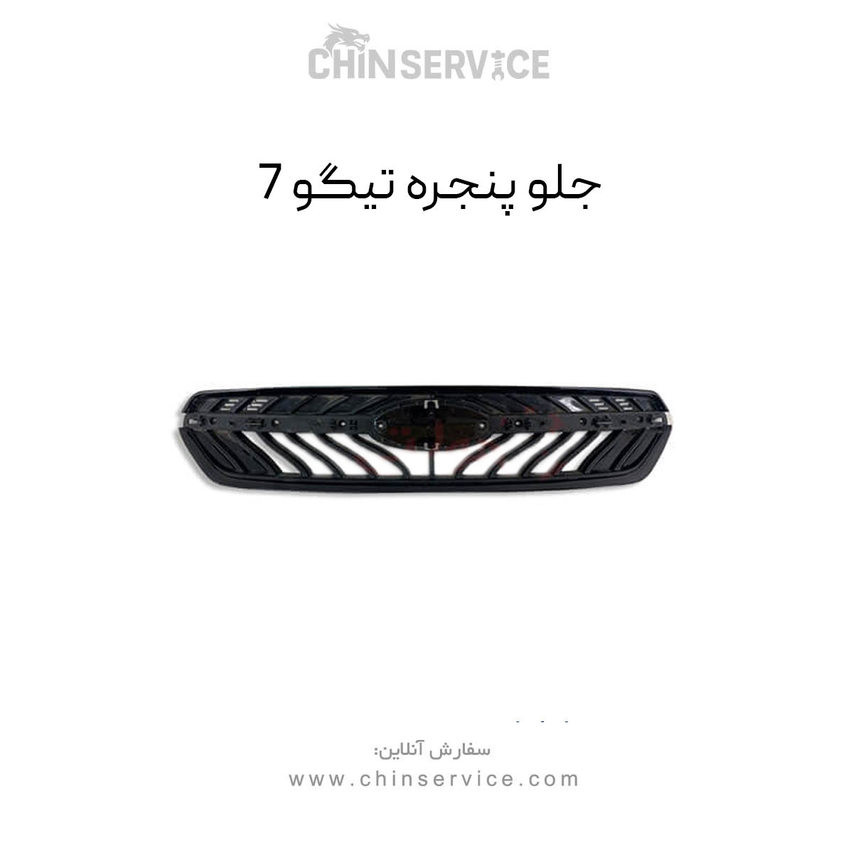 جلو پنجره تیگو 7