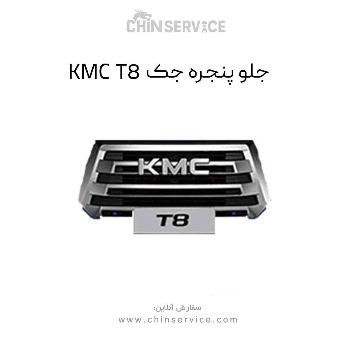 جلو پنجره جک KMC T8