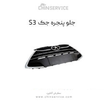 جلو پنجره جک S3