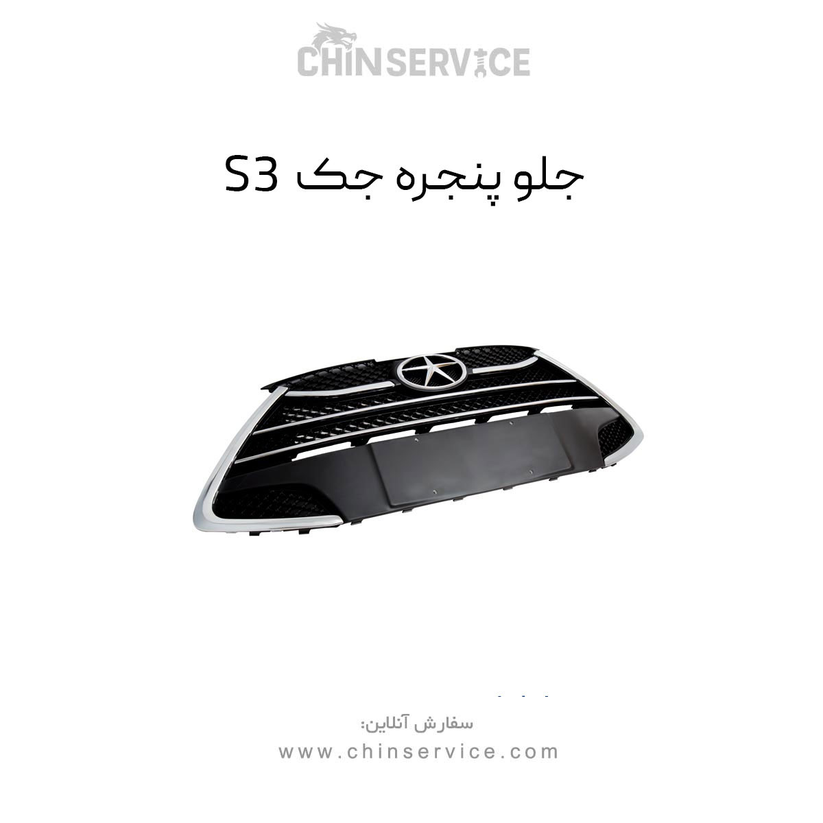 جلو پنجره جک S3 جلو پنجره جک S3