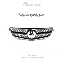 جلو پنجره سابرینا