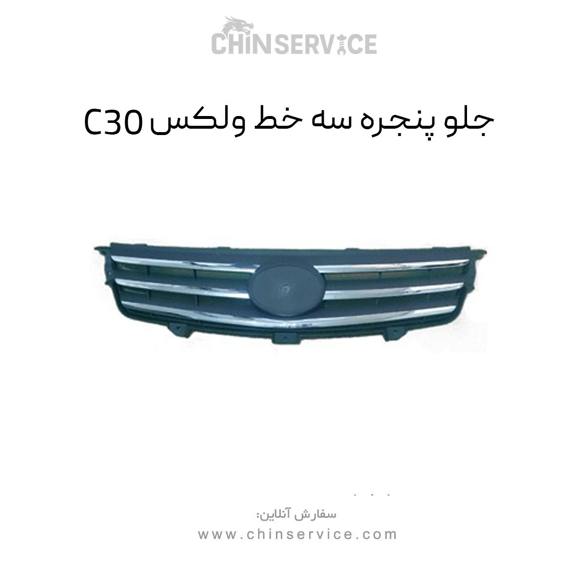 جلو پنجره سه خط گریت وال ولکس C30 جلو پنجره سه خط گریت وال ولکس C30