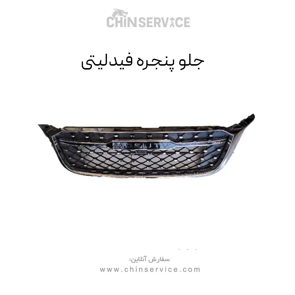 جلو پنجره فیدلیتی جلو پنجره فیدلیتی