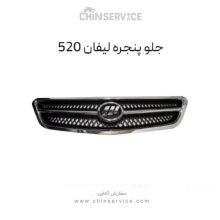 جلو پنجره لیفان 520