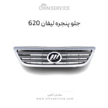 جلو پنجره لیفان ۶۲۰