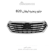 جلو پنجره لیفان ۸۲۰