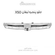 جلو پنجره لیفان X50
