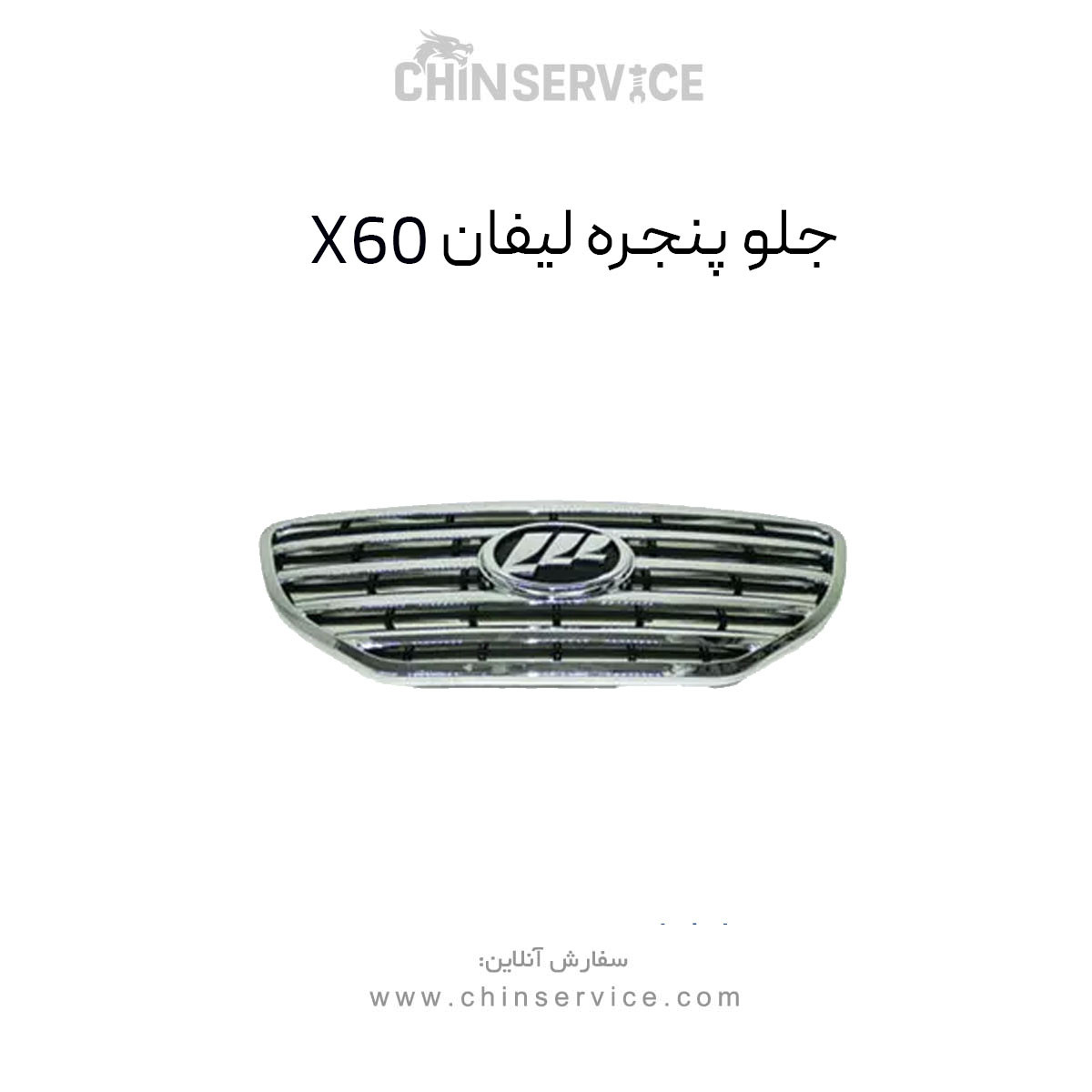 جلو پنجره لیفان X60