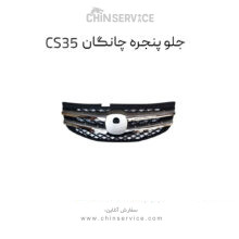 جلو پنجره چانگان CS35 اصلی