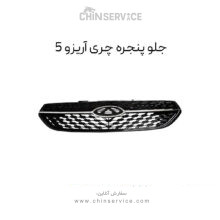 جلو پنجره چری آریزو 5