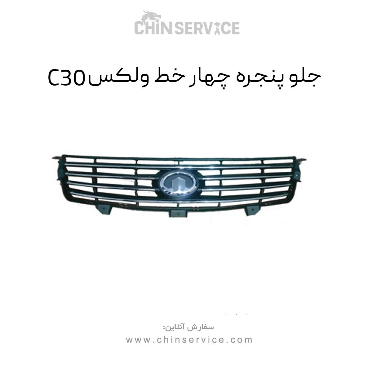 جلو پنجره چهار خط گریت وال ولکس C30