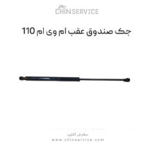 جک صندوق عقب ام وی ام 110