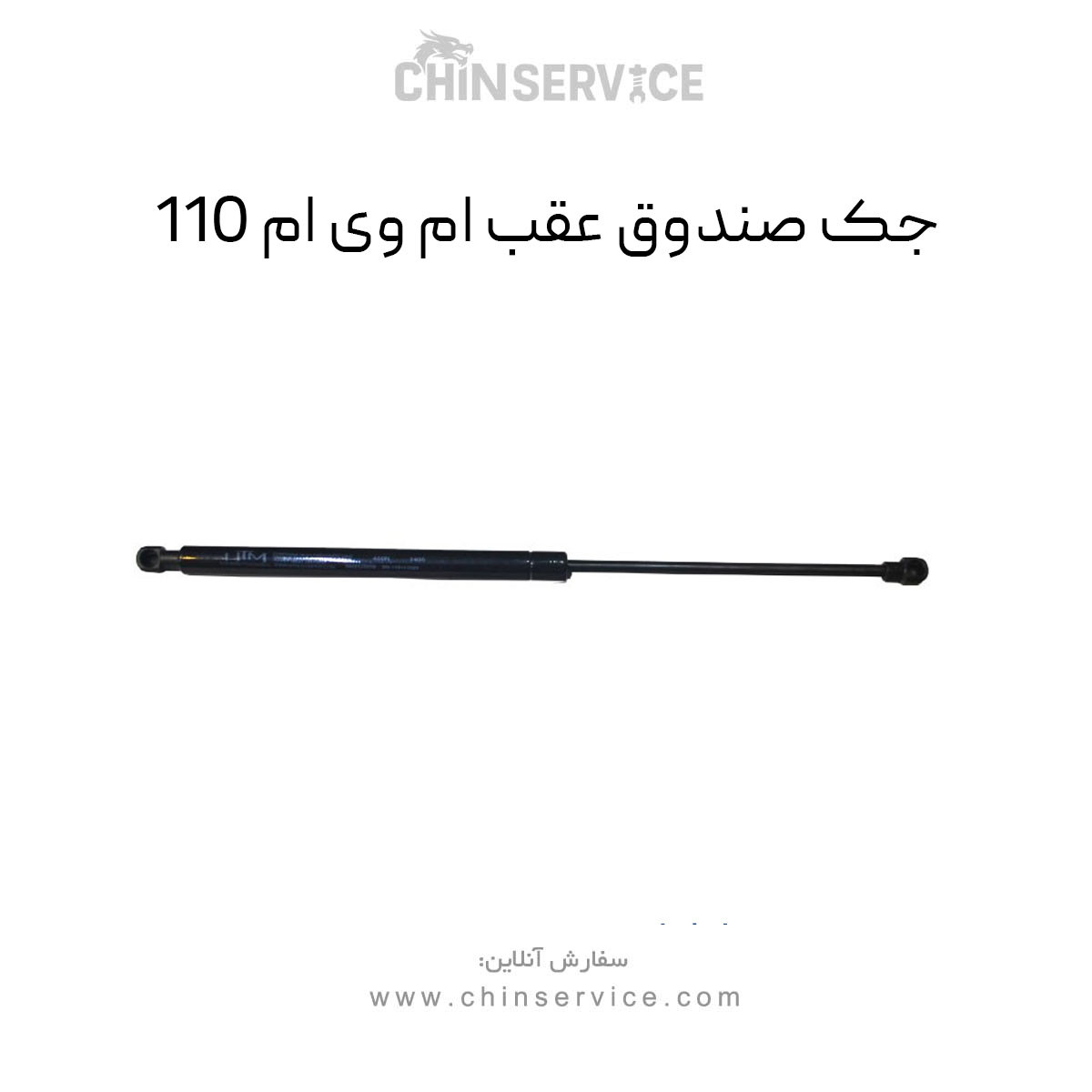 جک صندوق عقب ام وی ام 110 جک صندوق عقب ام وی ام 110