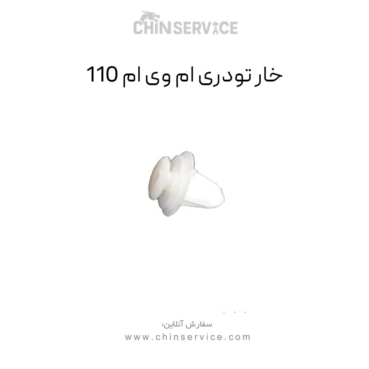 خار تودری ام وی ام 110 خار تودری ام وی ام 110