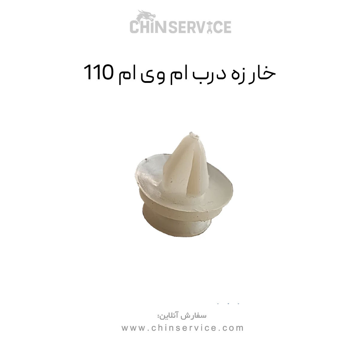 خار زه درب ام وی ام 110