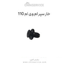 خار سپر ام وی ام 110