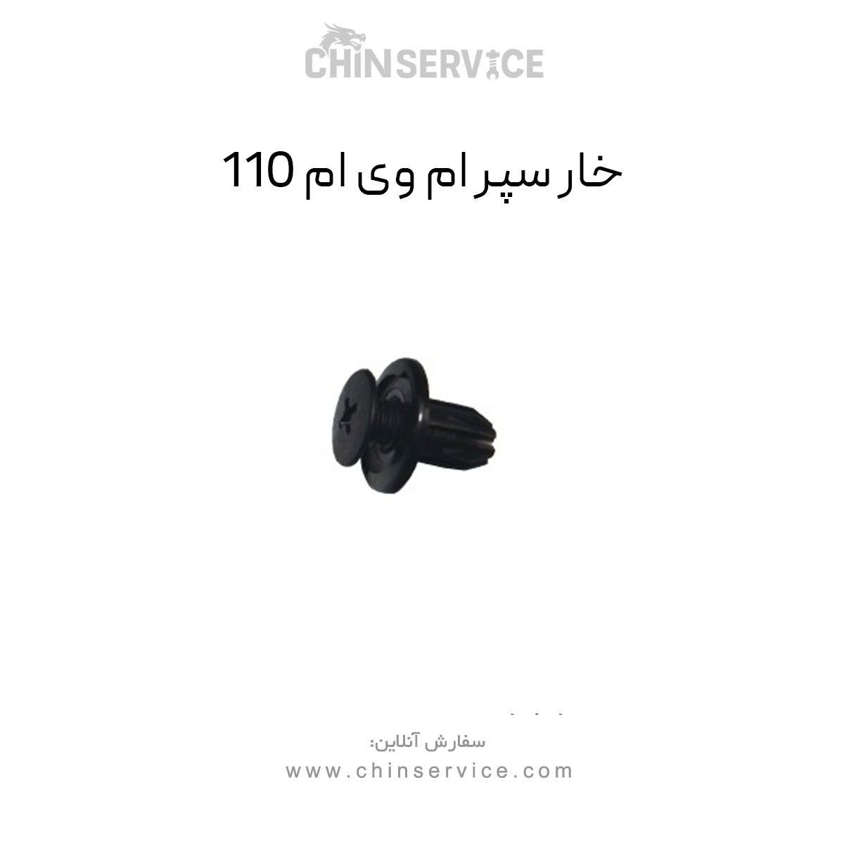 خار سپر ام وی ام 110