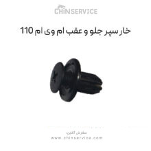 خار سپر جلو و عقب ام وی ام 110