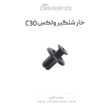 خار شلگیر گریت وال ولکس C30