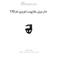 خار میل کاپوت ام وی ام 110