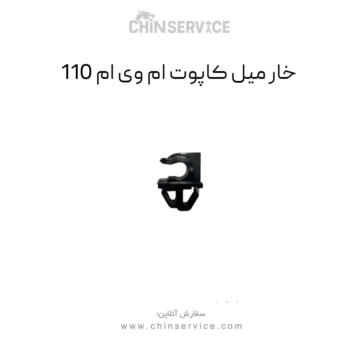 خار میل کاپوت ام وی ام 110 خار میل کاپوت ام وی ام 110