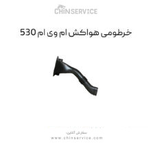 خرطومی هواکش ام وی ام ۵۳۰