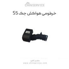 خرطومی هواکش جک s5