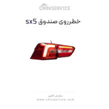 خطر روی صندوق فردا موتور SX5 چپ