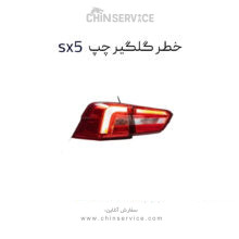 خطر روی گلگیر فردا موتور sx5 چپ