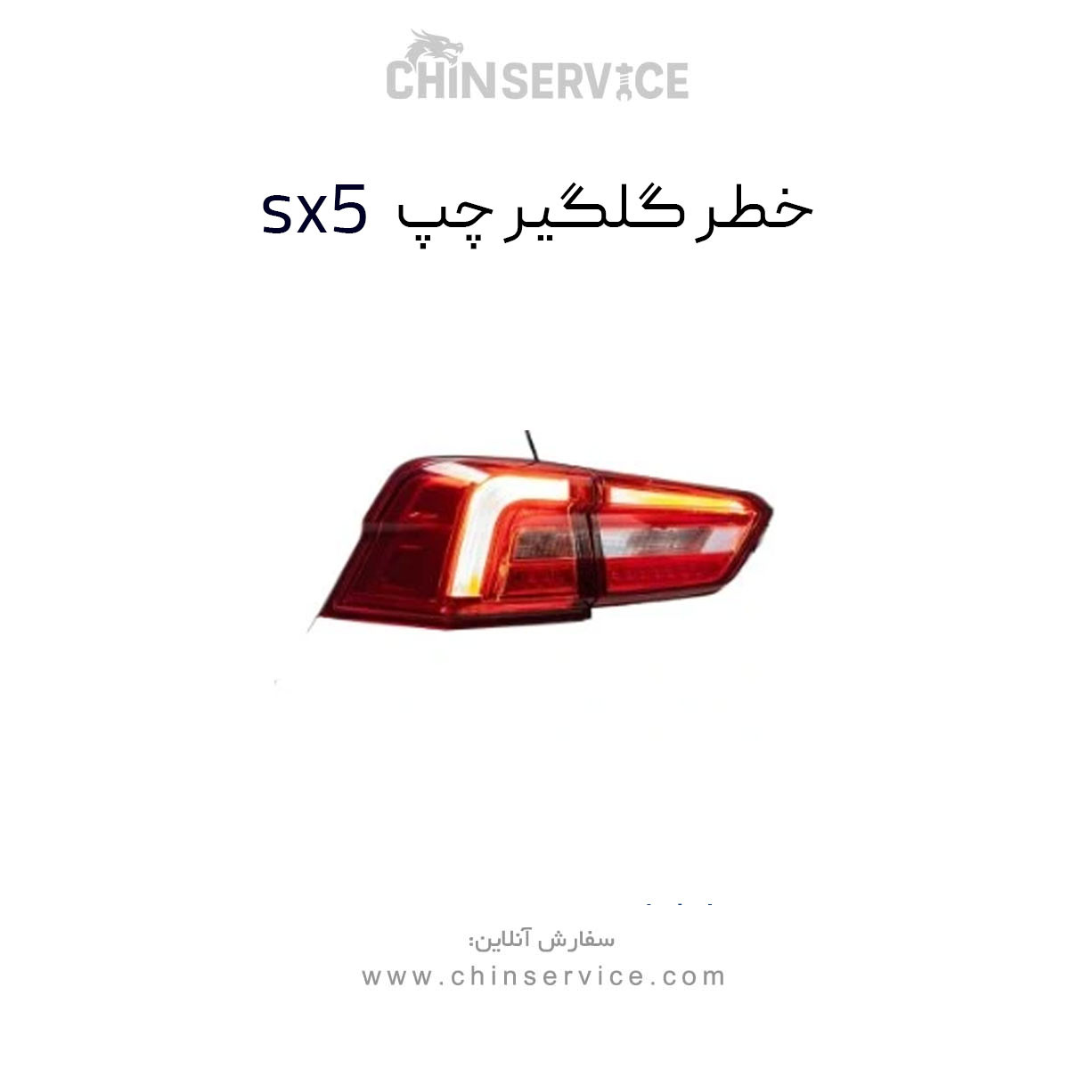 خطر روی گلگیر فردا موتور sx5 چپ خطر روی گلگیر فردا موتور sx5 چپ