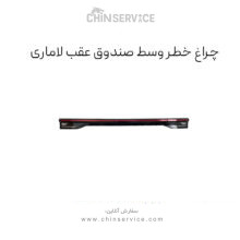 خطر عقب وسط صندوق لاماری ایما