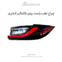 خطر گلگیر لاماری ایما – راست