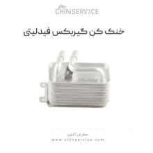خنک کن گیربکس فیدلیتی