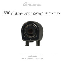 خنک کننده روغن موتور ام وی ام 530