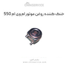 خنک کننده روغن موتور ام وی ام 550