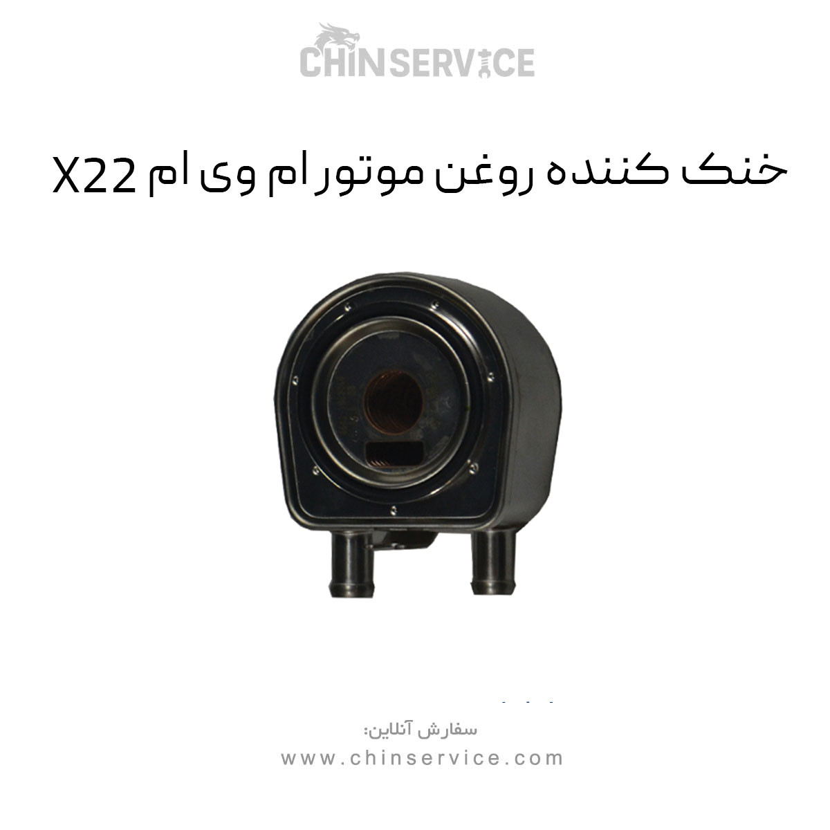خنک کننده روغن موتور ام وی ام X22 خنک کننده روغن موتور ام وی ام X22