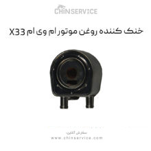 خنک کننده روغن موتور ام وی ام X33