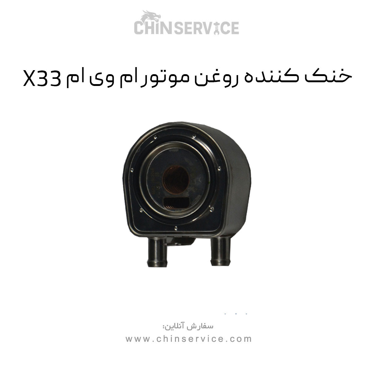 خنک کننده روغن موتور ام وی ام X33 خنک کننده روغن موتور ام وی ام X33
