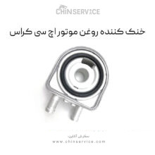 خنک کننده روغن موتور اچ سی کراس