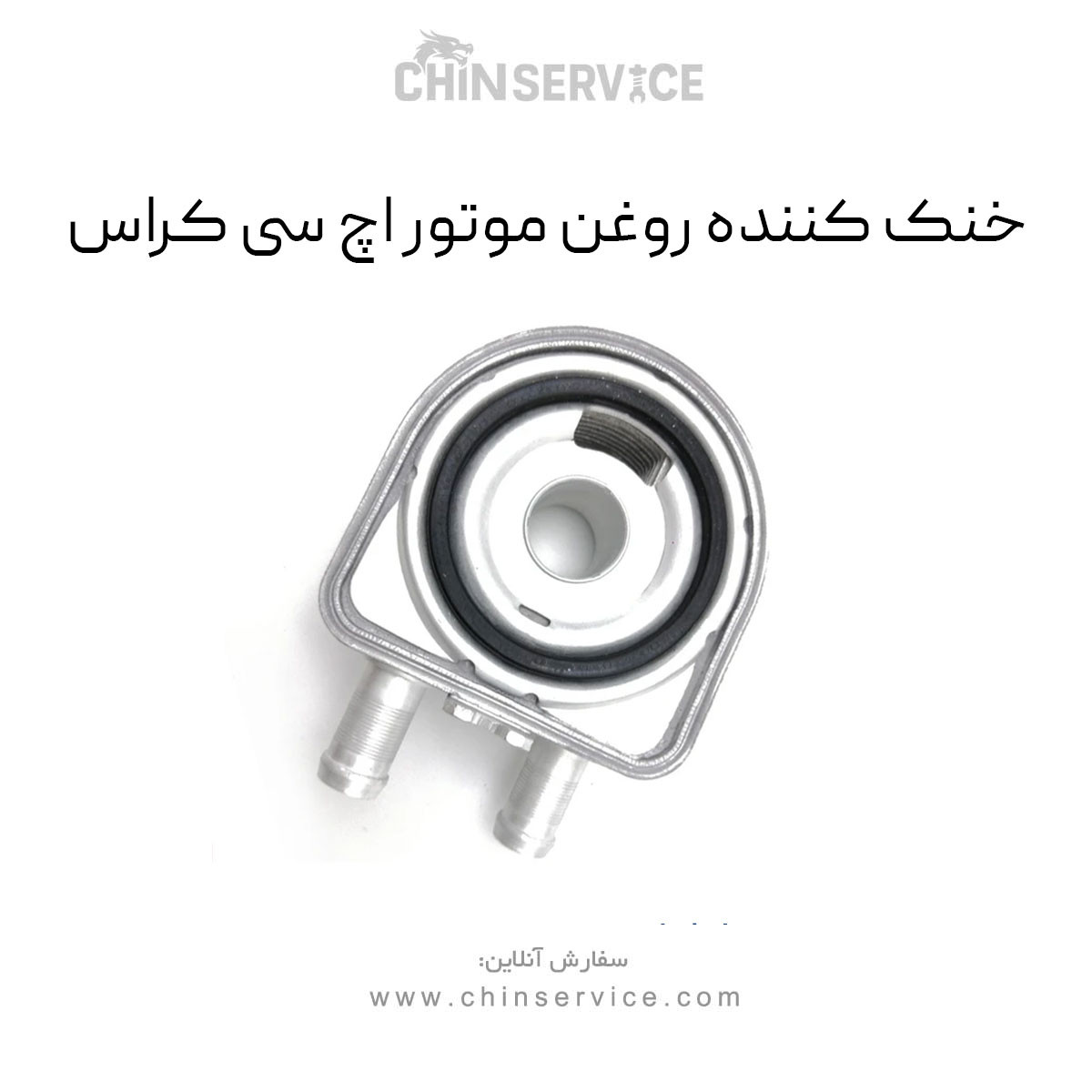 خنک کننده روغن موتور اچ سی کراس خنک کننده روغن موتور اچ سی کراس