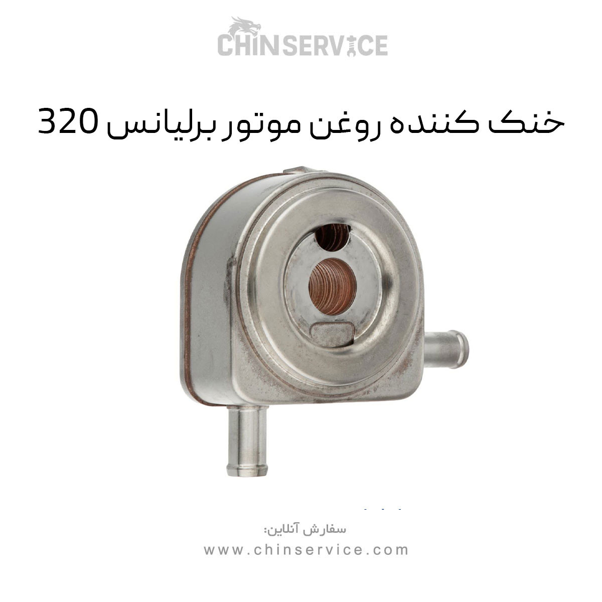 خنک کننده روغن موتور برلیانس 320