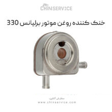 خنک کننده روغن موتور برلیانس 330