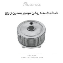 خنک کننده روغن موتور بسترن B50