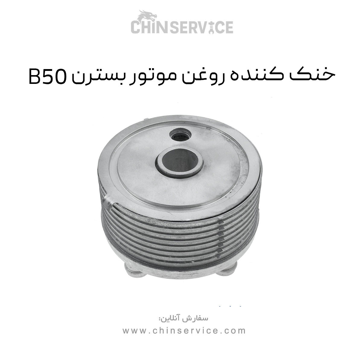 خنک کننده روغن موتور بسترن B50 خنک کننده روغن موتور بسترن B50