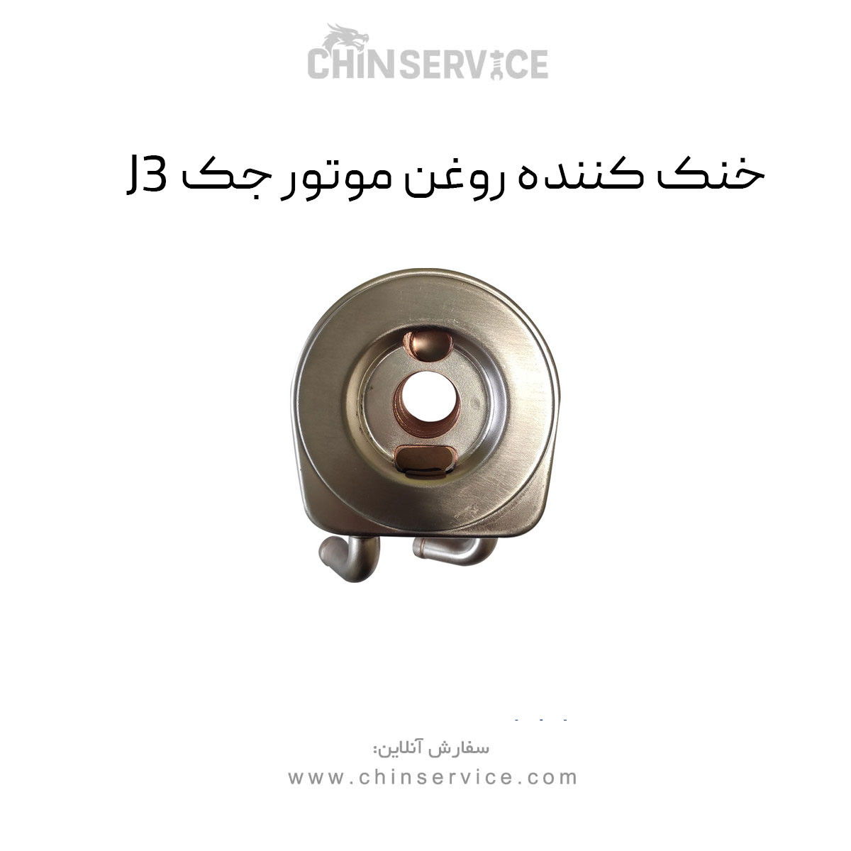 خنک کننده روغن موتور جک J3