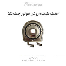 خنک کننده روغن موتور جک S5