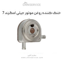 خنک کننده روغن موتور جیلی امگرند 7
