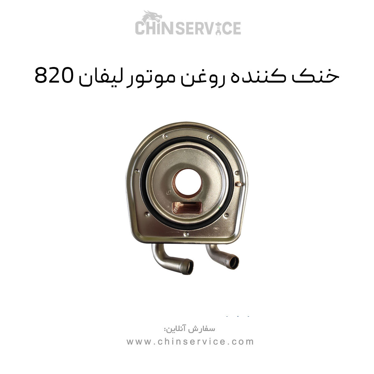 خنک کننده روغن موتور لیفان 820